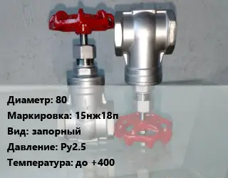 Вентиль нержавеющий - клапан запорный 80 15нж18п запорный P=Ру2.5 t=до +400